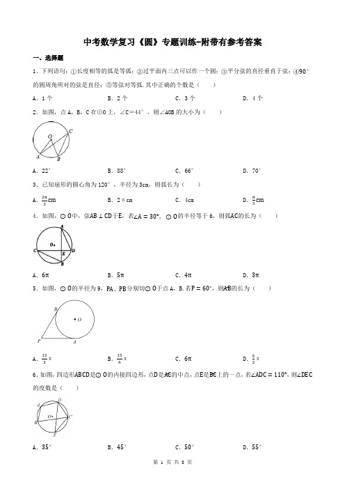 中考数学复习《圆》专题训练-附带有参考答案