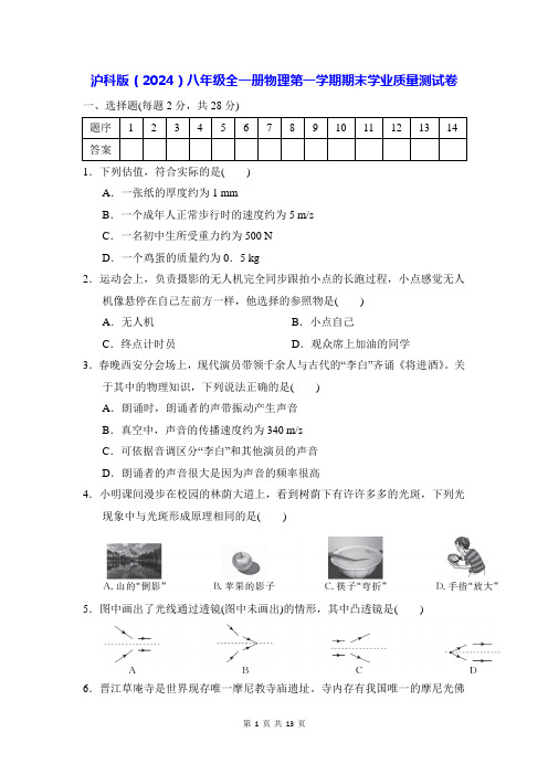 沪科版(2024)八年级全一册物理第一学期期末学业质量测试卷(含答案)