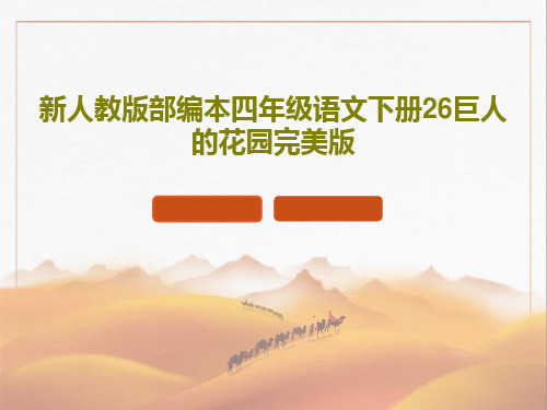 新人教版部编本四年级语文下册26巨人的花园完美版PPT文档61页