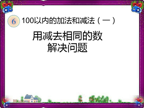 用减去相同的数解决问题  省优获奖课件ppt