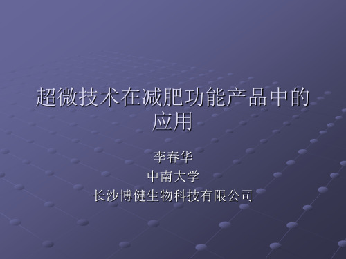 超微技术在减肥功整理.ppt