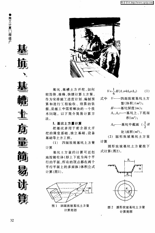 基坑、基槽土方量简易计算