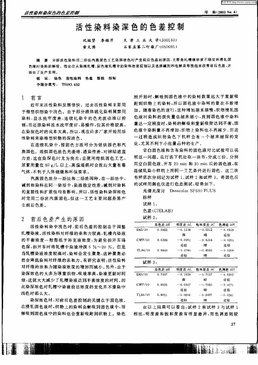 活性染料染深色的色差控制