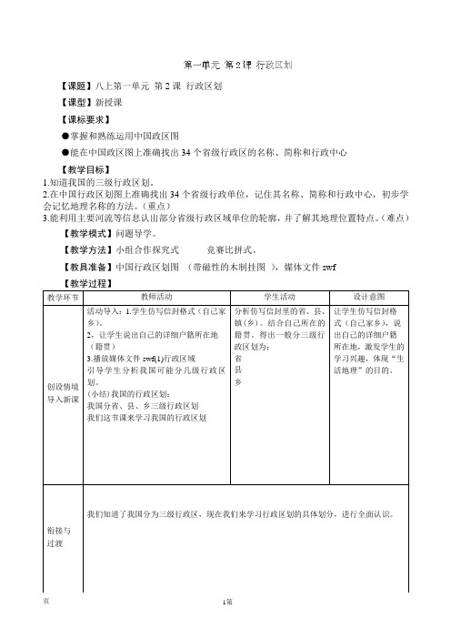 1.2行政区划(第2课时) 精品教案(商务星球版八年级上)