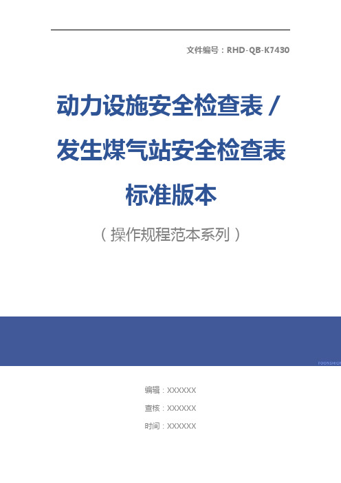 动力设施安全检查表／发生煤气站安全检查表标准版本