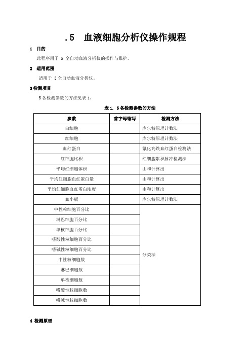 ACTdiffAL血液细胞分析仪操作规程