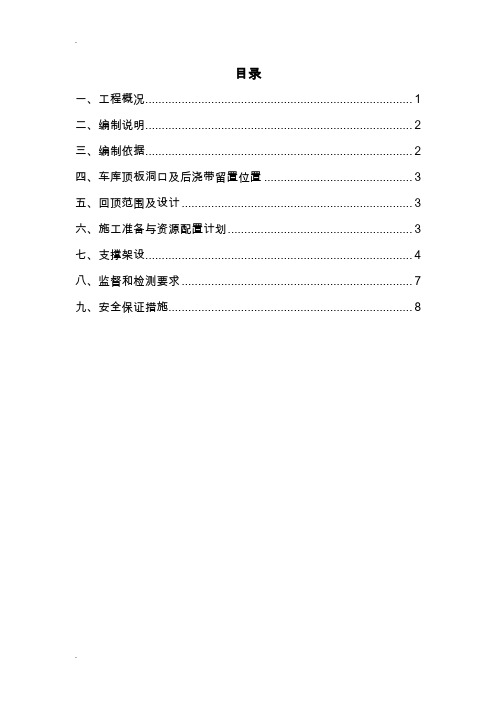 车库顶板传料口及施工电梯预留洞施工方案)