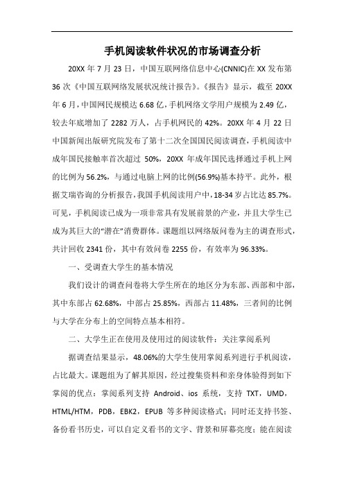 手机阅读软件状况的市场调查分析.docx