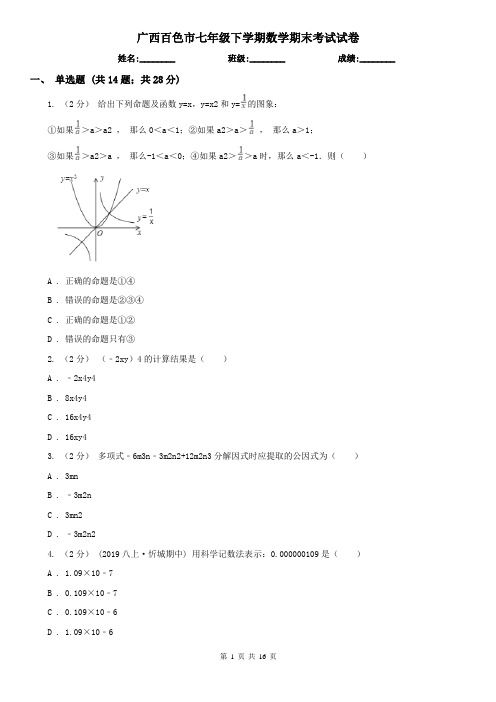 广西百色市七年级下学期数学期末考试试卷