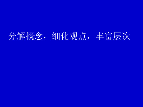 分解概念,细化观点,丰富层次