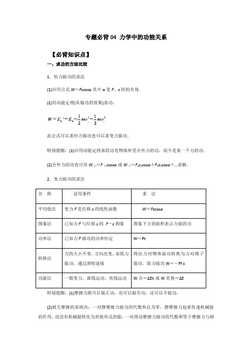 2019年高考物理三轮冲刺必背知识点归纳总结与汇编专题必背04 力学中的功能关系