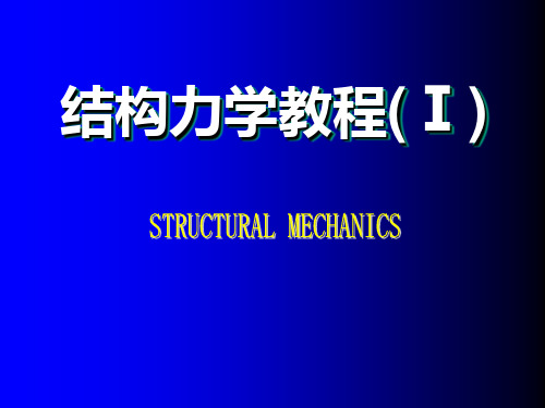 《结构力学》龙驭球第1章_绪论