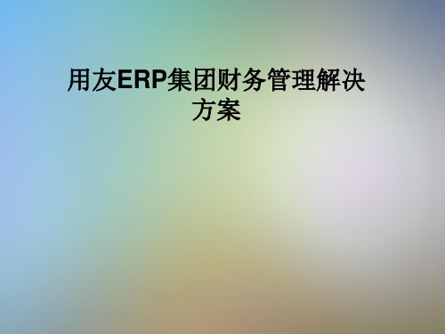 用友ERP集团财务管理解决方案