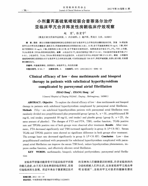 小剂量丙基硫氧嘧啶联合普萘洛尔治疗亚临床甲亢合并阵发性房颤临床疗效观察