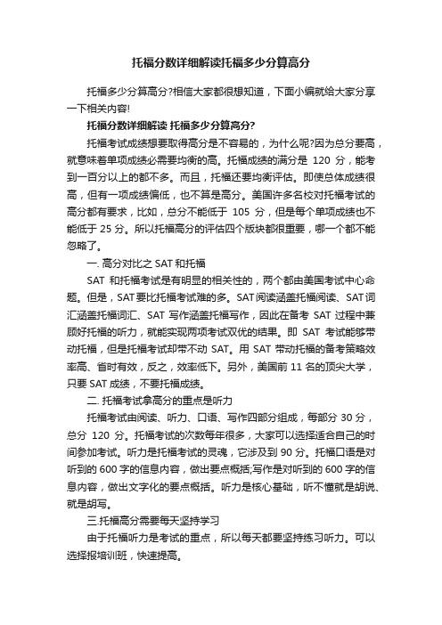 托福分数详细解读托福多少分算高分