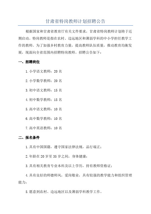 甘肃省特岗教师计划招聘公告