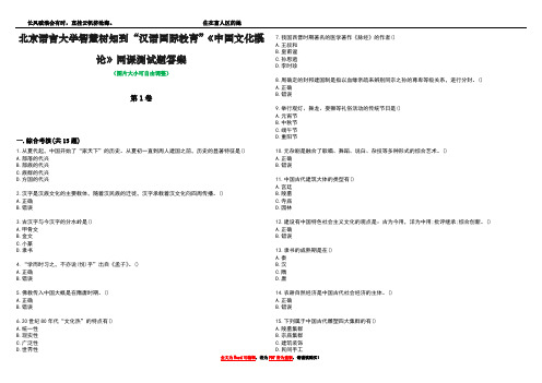 北京语言大学智慧树知到“汉语国际教育”《中国文化概论》网课测试题答案1