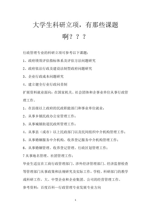 大学生科研立项,有那些课题啊？？？