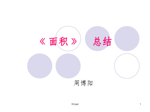 人教版三年级数学下册第五单元《面积》总结