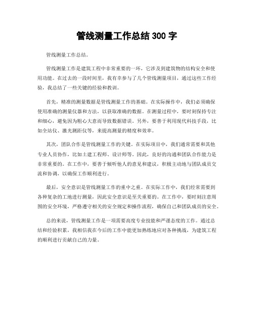 管线测量工作总结300字