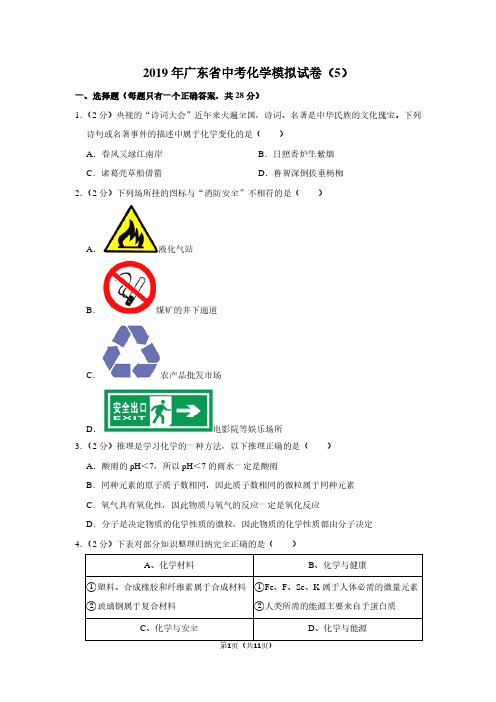 2019年广东省中考化学模拟试卷(5)