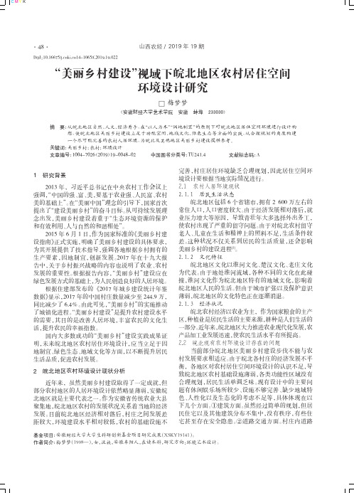 “美丽乡村建设”视域下皖北地区农村居住空间环境设计研究