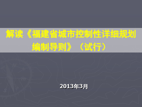 解读《福建省城市控制性详细规划编制导则》(试行)