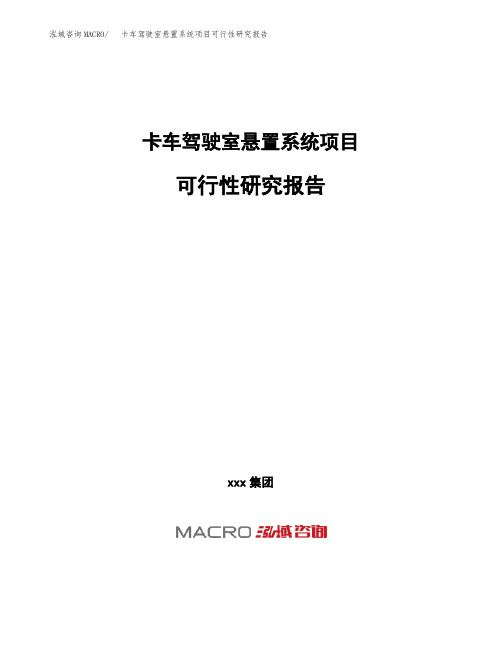 (投资参考建议模板)卡车驾驶室悬置系统项目可行性研究报告