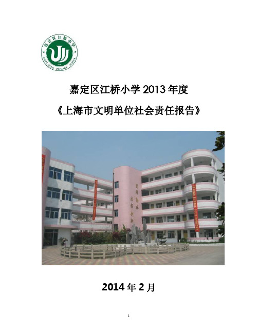 嘉定区江桥小学2013年度