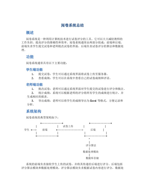 阅卷系统总结