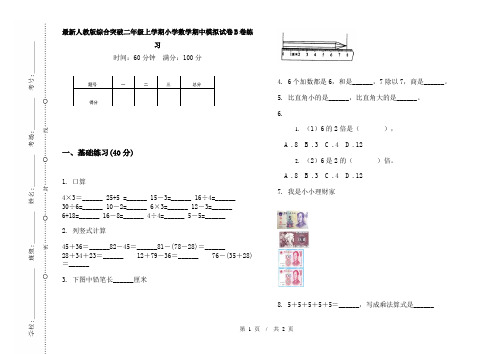 最新人教版综合突破二年级上学期小学数学期中模拟试卷B卷练习