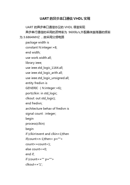 UART的异步串口通信VHDL实现