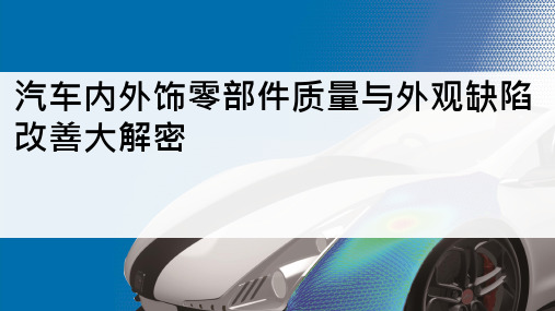 汽车内外饰零部件质量与外观缺陷改善大解密