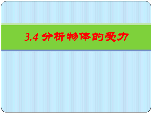 新沪科版高中物理必修一3.4《分析物体的受力》课件 (共22张PPT)