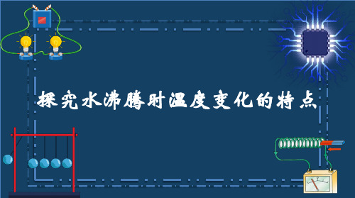 中考物理一轮复习：必考实验：3探究水沸腾时温度变化的特点