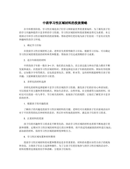 中班学习性区域材料的投放策略