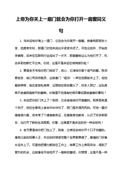 上帝为你关上一扇门就会为你打开一扇窗同义句