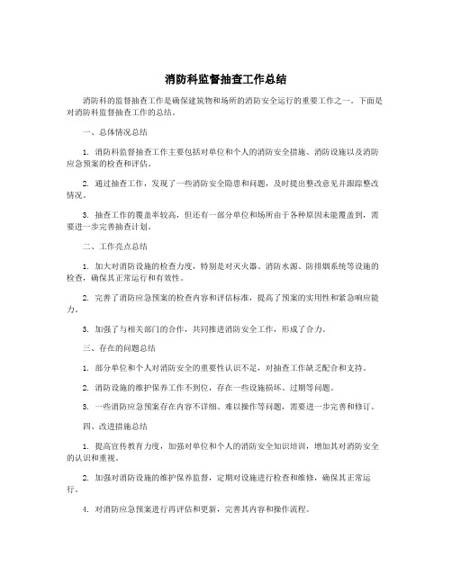 消防科监督抽查工作总结