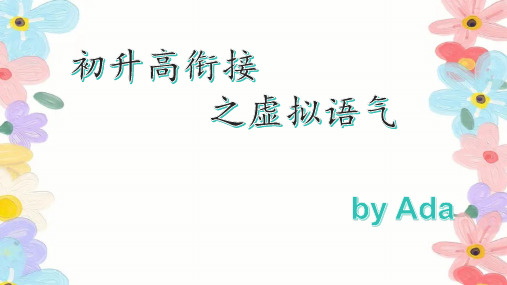 初升高衔接之虚拟语气课件-高中英语初高中衔接