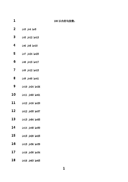 最新100以内的勾股数