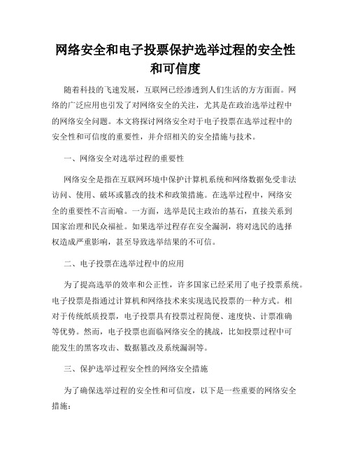 网络安全和电子投票保护选举过程的安全性和可信度