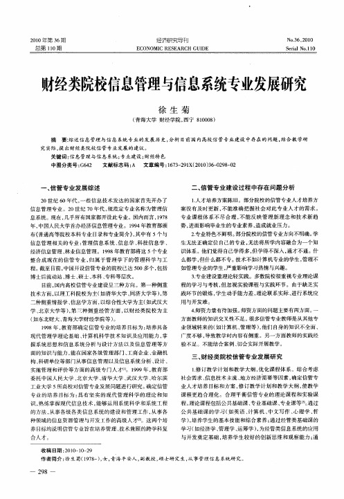 财经类院校信息管理与信息系统专业发展研究