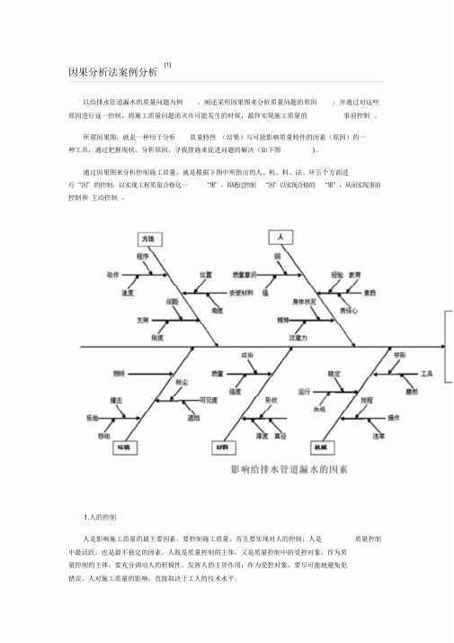 因果分析法案例分析