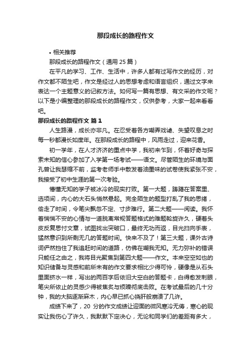 那段成长的路程作文