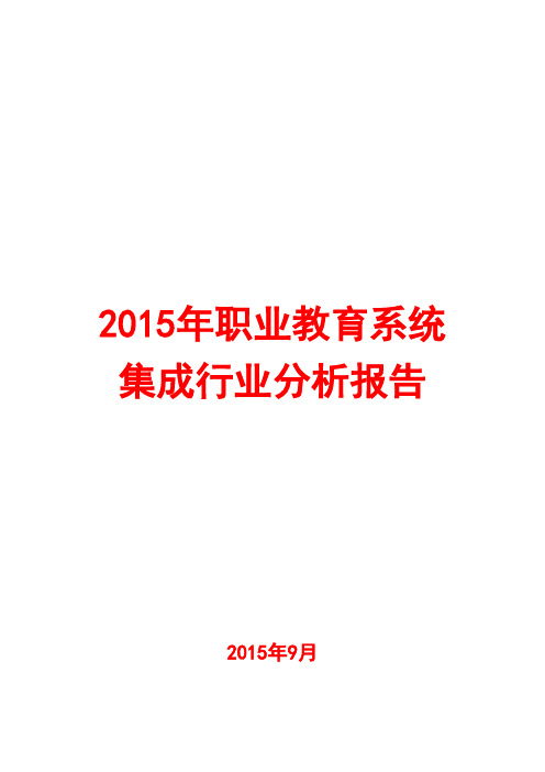 2015年职业教育系统集成行业分析报告