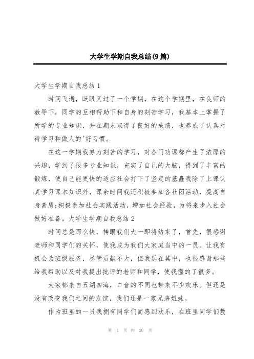 大学生学期自我总结(9篇)