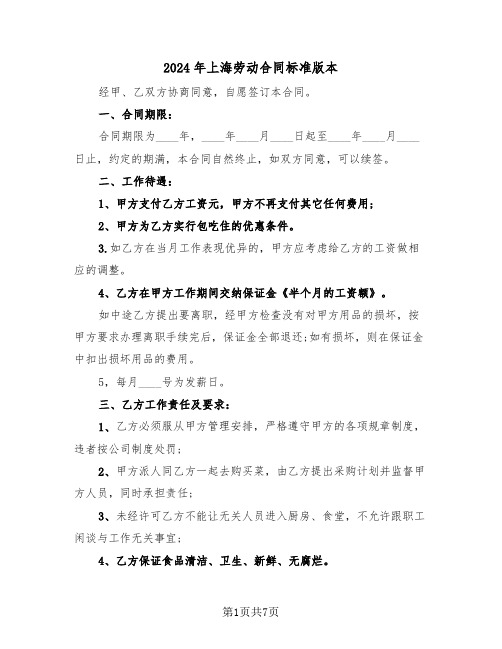 2024年上海劳动合同标准版本(3篇)
