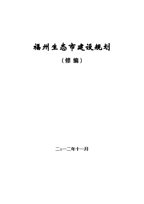 福州生态市建设规划修编(发布最终本2013313修改)doc