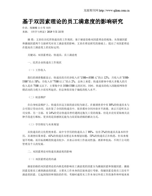 基于双因素理论的员工满意度的影响研究