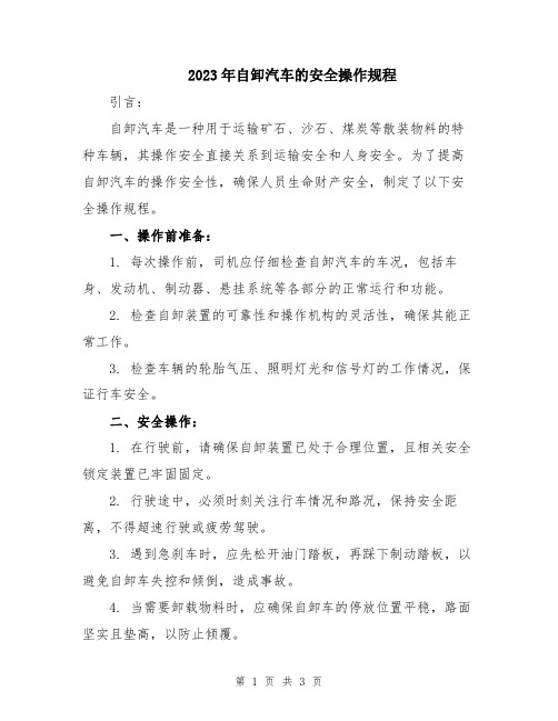 2023年自卸汽车的安全操作规程